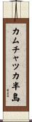 カムチャツカ半島 Scroll