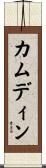 Camdyn Scroll