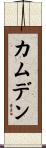 カムデン Scroll
