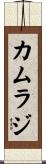 Kamraj Scroll