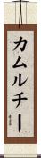 カムルチー Scroll