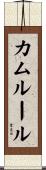 Kamrul Scroll