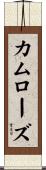 カムローズ Scroll