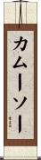 カムーソー Scroll