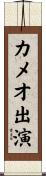 カメオ出演 Scroll