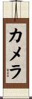 カメラ Scroll