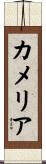 Camelia Scroll