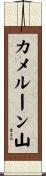 カメルーン山 Scroll