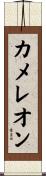 カメレオン Scroll