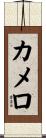 カメロ Scroll