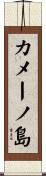 カメーノ島 Scroll