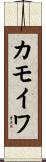 カモイワ Scroll