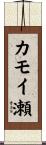 カモイ瀬 Scroll