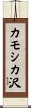 カモシカ沢 Scroll