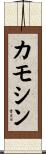 カモシン Scroll