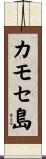カモセ島 Scroll