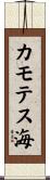 カモテス海 Scroll