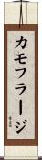 カモフラージ Scroll