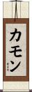 カモン Scroll