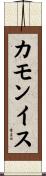 カモンイス Scroll