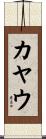 カヤウ Scroll