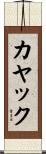 カヤック Scroll