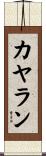 カヤラン Scroll