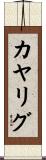 カヤリグ Scroll