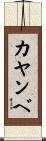 カヤンベ Scroll