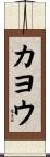 カヨウ Scroll