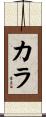 Carra Scroll