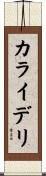 カライデリ Scroll
