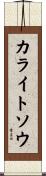 カライトソウ Scroll