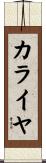 カライヤ Scroll