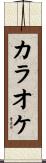 カラオケ Scroll
