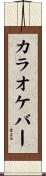 カラオケバー Scroll