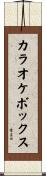 カラオケボックス Scroll