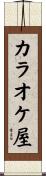 カラオケ屋 Scroll