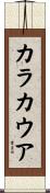 カラカウア Scroll
