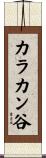 カラカン谷 Scroll