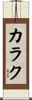 カラク Scroll