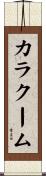 カラクーム Scroll