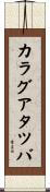 カラグアタツバ Scroll