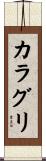 カラグリ Scroll