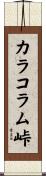 カラコラム峠 Scroll