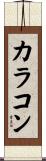 カラコン Scroll