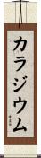 カラジウム Scroll
