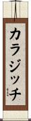 カラジッチ Scroll