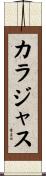 カラジャス Scroll
