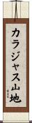 カラジャス山地 Scroll
